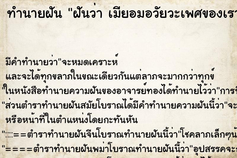 ทำนายฝัน ฝันว่า เมียอมอวัยวะเพศของเรา ตำราโบราณ แม่นที่สุดในโลก